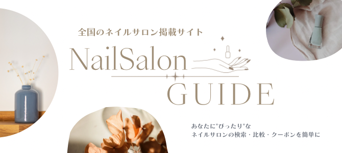 ネイルサロン エリア