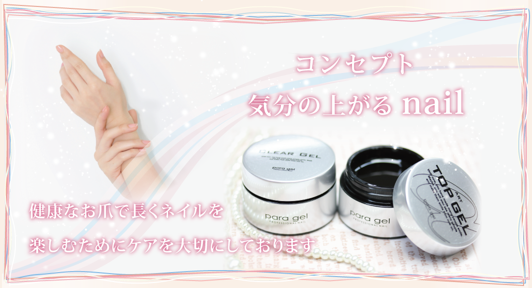 コンセプトは、『気分の上がるnail』
丁寧なカウンセリングとケアを大切にしています