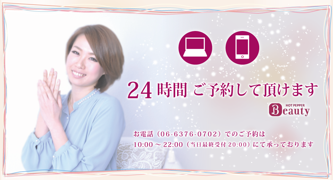 ネット予約は24時間、お電話にてのご予約、お問い合わせも承っております♪