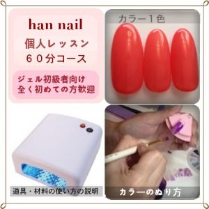 ネイルサロン クーポン セルフネイル　個人レッスン　60分　5000円