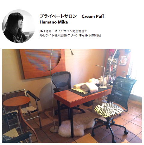 プライベートネイルサロン Cream Puff
