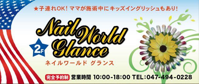 Nail world glance(ネイルワールド　グランス)  八千代緑が丘