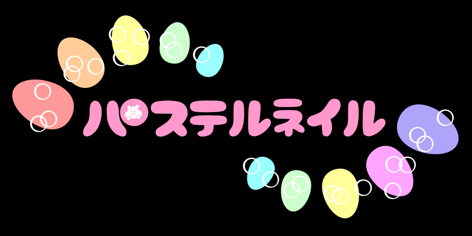 パステルネイル