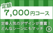 ハンドネイル定額7000円

定番人気のデザインが豊富！
