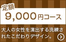ハンドネイル定額9000円

人と差が付くこだわりのデザイン！