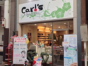 カールズネイル本店