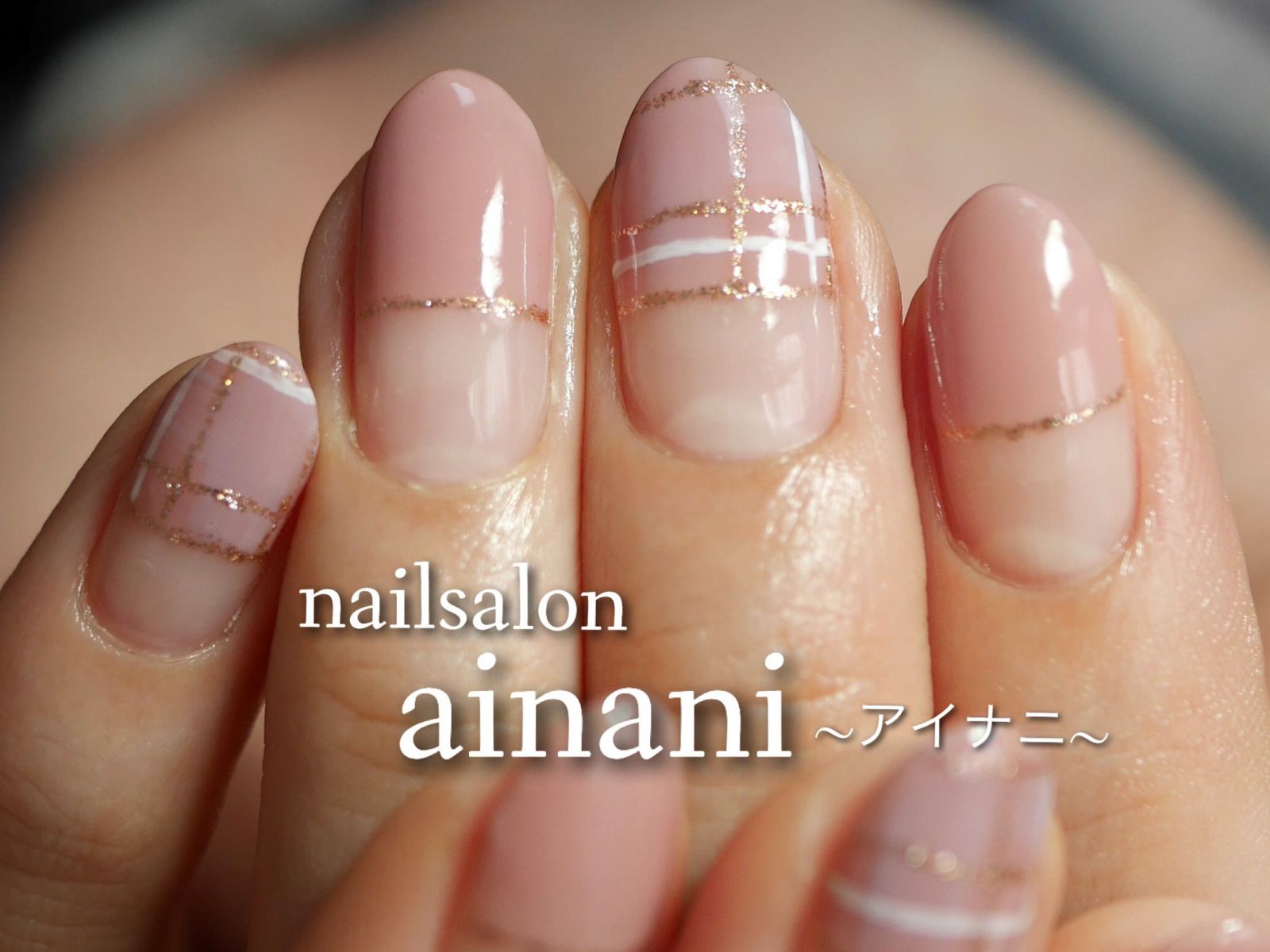 宇都宮ネイルサロン アイナニ