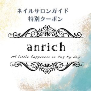 ネイルサロン クーポン anrich 特別クーポン