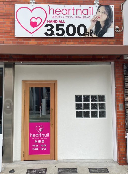 はあとねいる吹田店