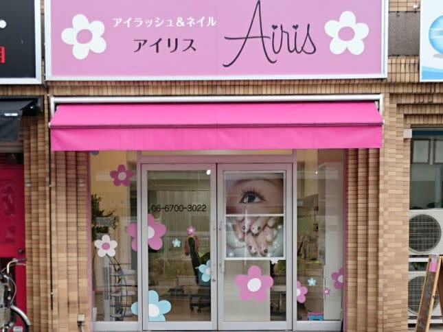アイラッシュ&ネイルサロン Airis