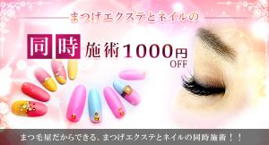 ネイルサロン クーポン まつげエクステとネイルの同時施術 1000円OFF