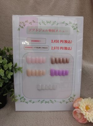ソフトジェル特別メニュー