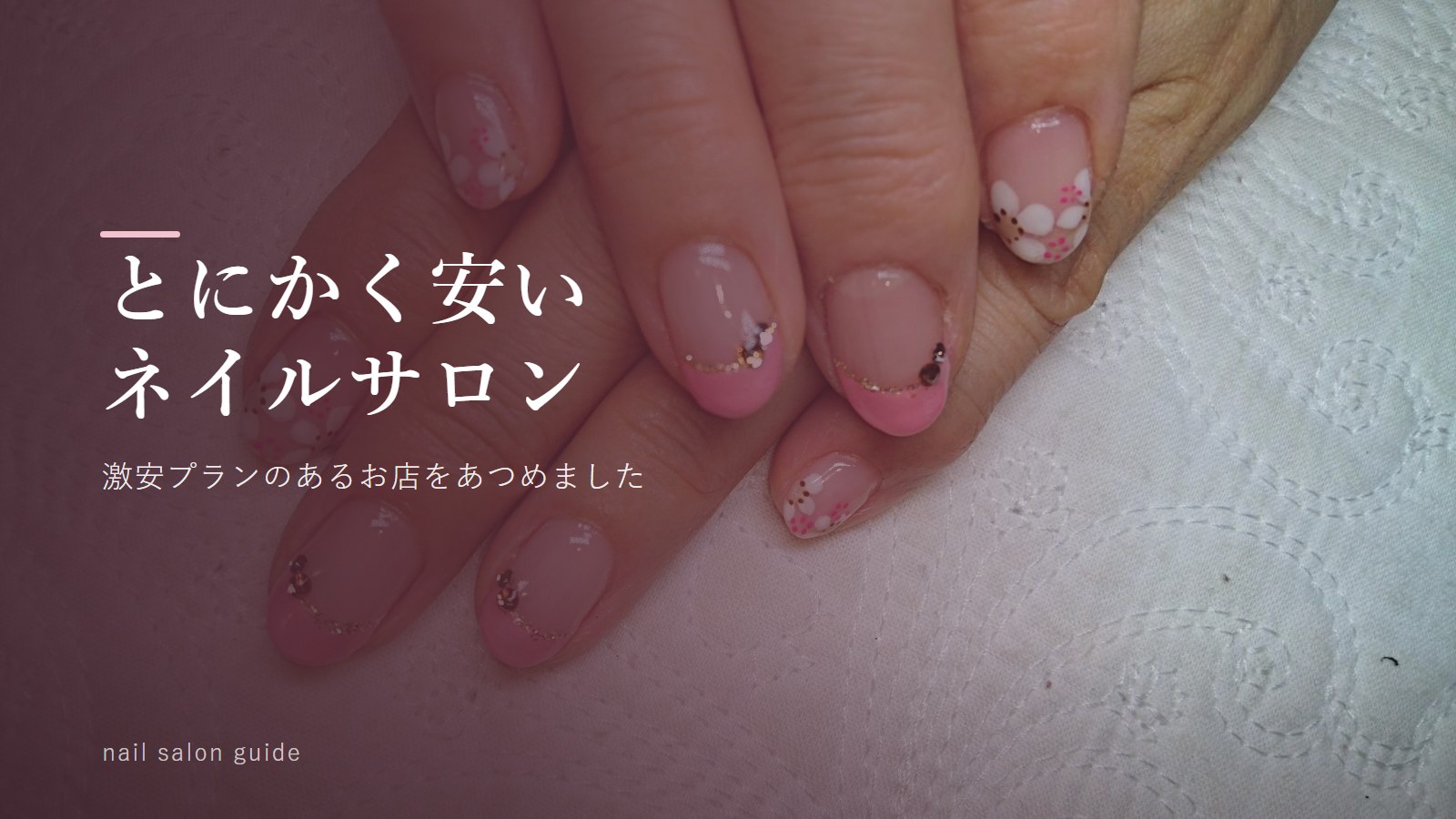 とにかく安い!激安プランのあるネイルサロン特集