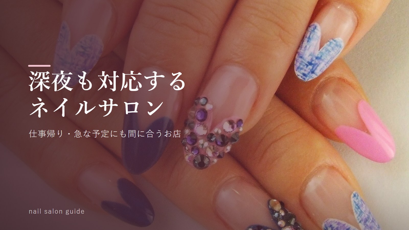 急な時に便利!深夜対応可能なネイルサロン特集