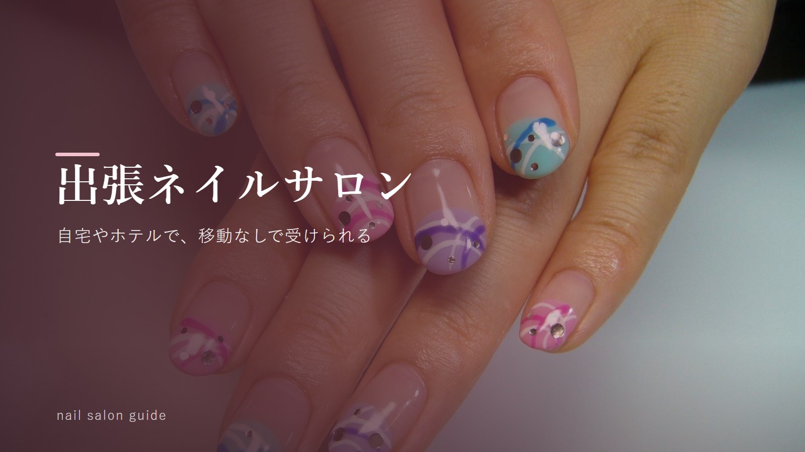 自宅でゆっくりと。出張可能なネイルサロン特集